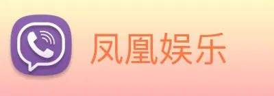 凤凰娱乐 logo
